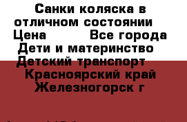 Санки-коляска в отличном состоянии  › Цена ­ 500 - Все города Дети и материнство » Детский транспорт   . Красноярский край,Железногорск г.